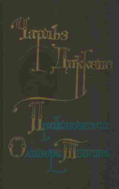 Книга Диккенс Ч. Приключения Оливера Твиста, 11-2694, Баград.рф